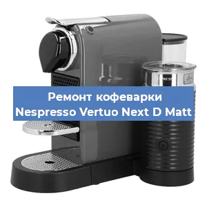Ремонт кофемашины Nespresso Vertuo Next D Matt в Санкт-Петербурге